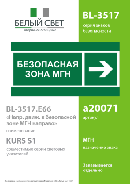 Знак безопасности BL-3517.E66 "Напр. движения к безопасной зоне МГН направо" Белый свет a20071