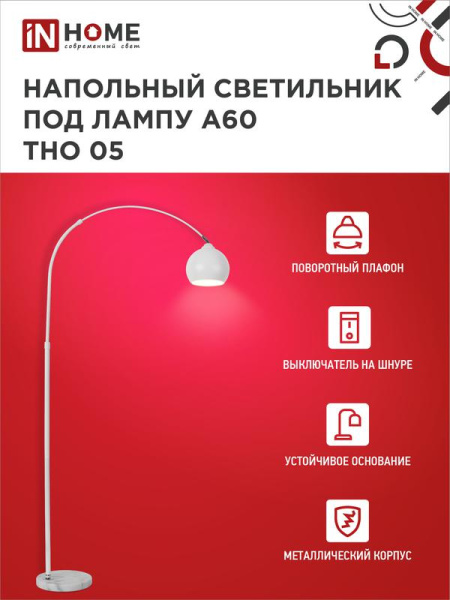 Светильник ТНО 05Б 60Вт E27 230В торшер напольн. под лампу на основании бел. IN HOME 4690612049205