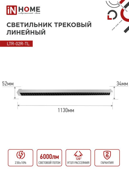 Светильник светодиодный трековый TOP-LINE LTR-02R-TL 60Вт 4000К IP40 6000лм 1135мм 24град. линейный поворотн. бел. IN HOME 4690612045900