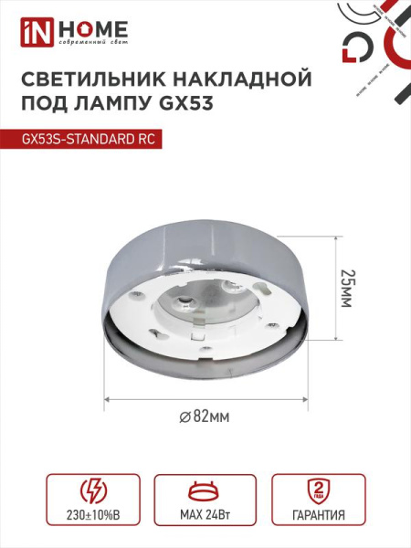 Светильник точечный GX53S-standard GX53 230В накладной метал. хром. IN HOME 4690612012209