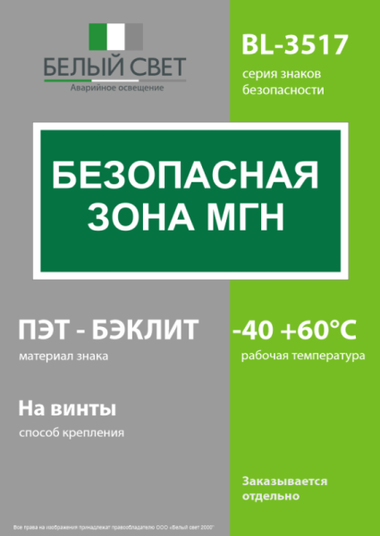 Знак безопасности BL-3517.E68"Безопасная зона для МГН" Белый свет a18614