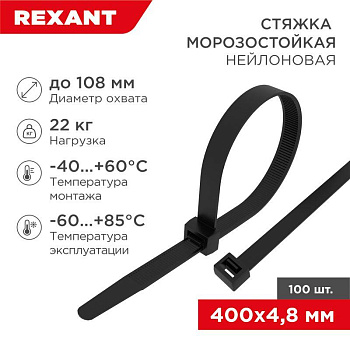 Хомут 4.8х400мм морозостойкий черн. (уп.100шт) Rexant 87-0401