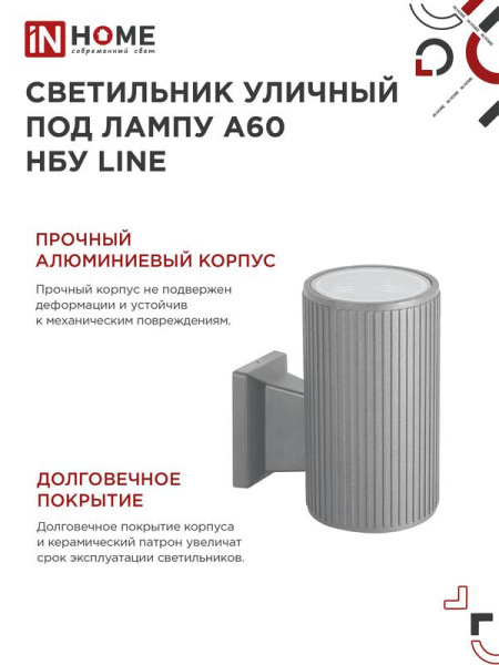 Светильник НБУ LINE-1хA60-GR CITY E27 IP65 230В уличный односторон. под лампу 1хA60 алюм. сер. IN HOME 4690612037929