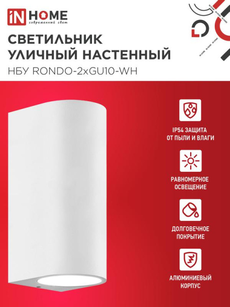 Светильник НБУ RONDO-2хGU10-WH IP65 уличный настен. двусторон. под лампу 2хGU10 алюм. бел. IN HOME 4690612044712