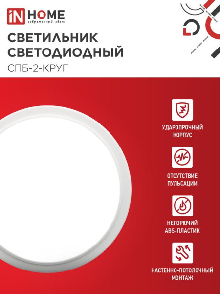 Светильник светодиодный СПБ-2-КРУГ 20Вт 4000К 1400лм 230В 250мм бел. IN HOME 4690612020655