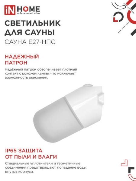 Светильник САУНА E27-НПС IP65 101х160мм для сауны наклонный пластик стекло бел. IN HOME 4690612061733