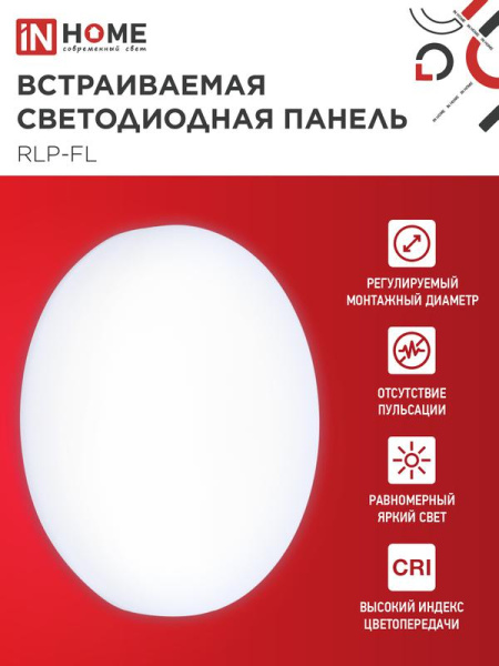Светильник светодиодный RLP-FL 24Вт 6500К IP20 2160лм 230В 170мм с рег. монтаж. 45-140мм встраив. безрамочн. панель бел. IN HOME 4690612036748