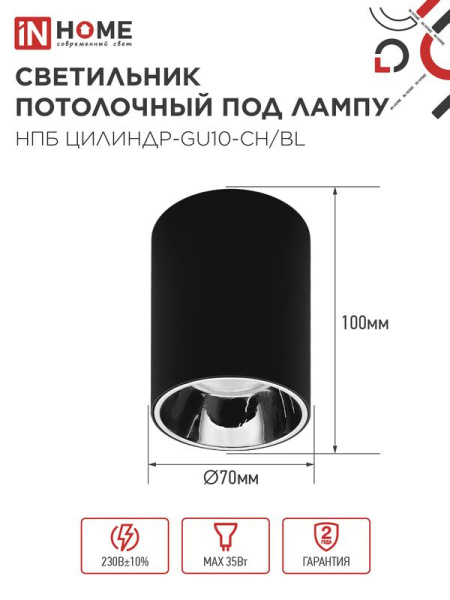 Светильник НПБ ЦИЛИНДР-GU10-CH/BL 70х100мм потолочн. под лампу GU10 черн. IN HOME 4690612045528