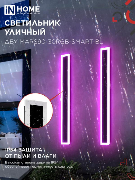Светильник светодиодный ДБУ MARS90-30RGB-SMART-ВL 30Вт IP54 900х80 уличный с пультом ДУ черн. IN HOME 4690612060996