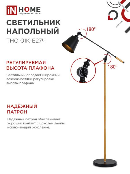 Светильник ТНО 01К-E27Ч 230В торшер напольн. под лампу черн. плафон/черн. корпус IN HOME 4690612056159