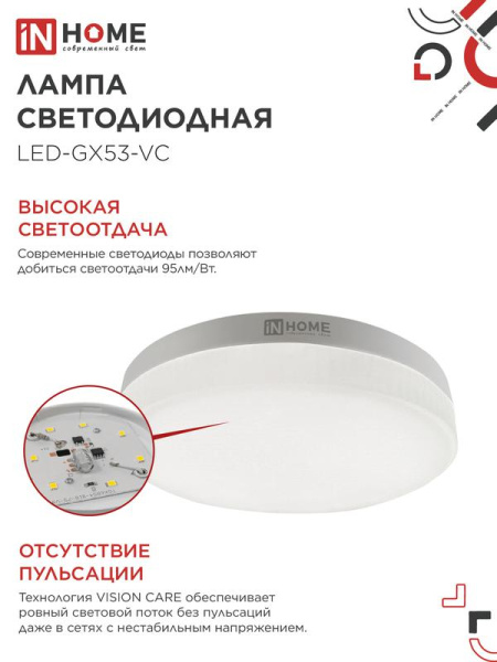 Лампа светодиодная LED-GX53-VC 8Вт таблетка 3000К тепл. бел. GX53 760лм 230В IN HOME 4690612020723