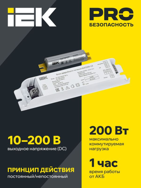 Блок аварийного питания БАП200-1.0 для LED IEK LLVPOD-EPK-200-1H