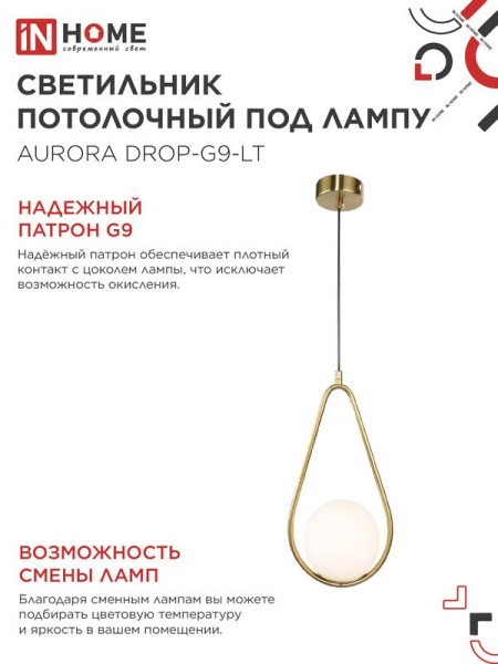 Светильник AURORA DROP-G9-LT 1хG9 подвесной под лампу плафон матов./корпус латун. IN HOME 4690612063683