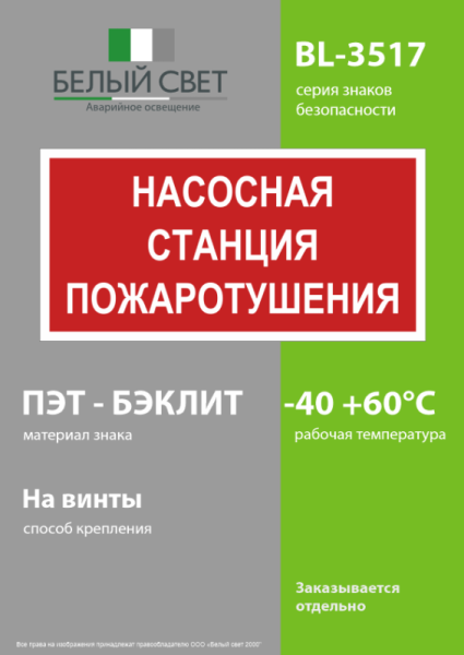 Знак безопасности BL-3517.F21"Насосная станция пожаротушения" Белый свет a17782