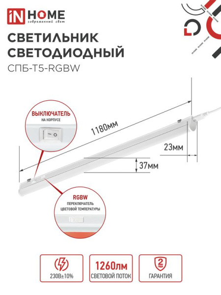 Светильник светодиодный СПБ-Т5-RGBW 15Вт red-green-blue-4000К 230В 1200мм IN HOME 4690612057774