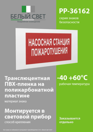 Знак безопасности PP-36162.F21 "Насосная станция пожаротушения" Белый Свет a17742