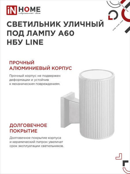 Светильник НБУ LINE-1хA60-WH E27 IP65 уличный настен. односторон. под 1хA60 алюм. бел. IN HOME 4690612045047