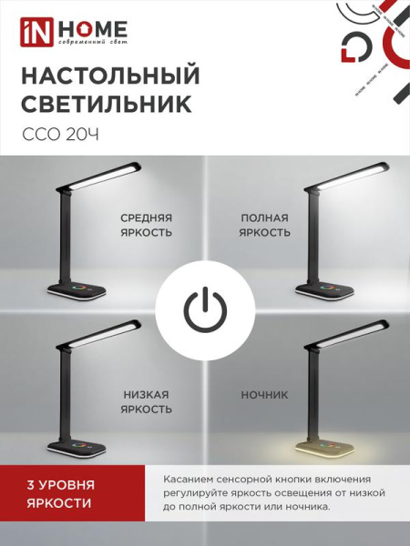 Светильник светодиодный настольный ССО 20Ч 12Вт 6500К 640лм RGB-подсветка сенсор-диммер с адаптером черн. IN HOME 4690612041100