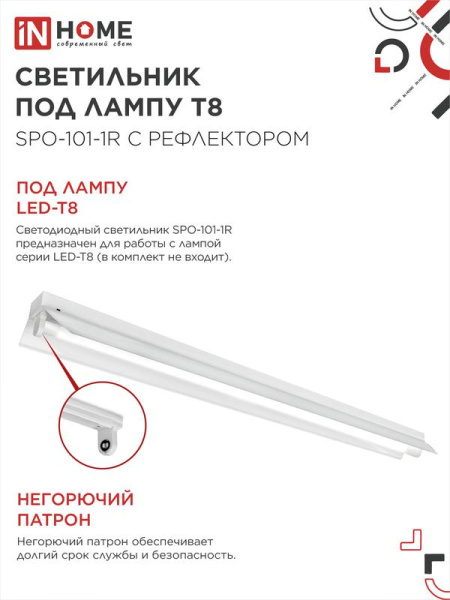 Светильник SPO-101-1R 1хLED-T8-1200 G13 IP20 230В 1200мм с рефлектором под светодиод. лампу IN HOME 4690612033280