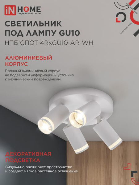 Светильник НПБ СПОТ-4RxGU10-AR-WH потолочн. под GU10 с круглой базой бел. IN HOME 4690612058238