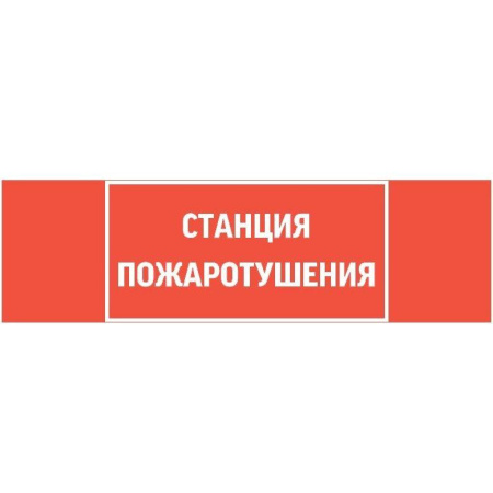 Знак "Станция пожаротушения" 310х90мм для аварийно-эвакуационного светильника Basic IP65 VARTON V5-EM02-60.002.042