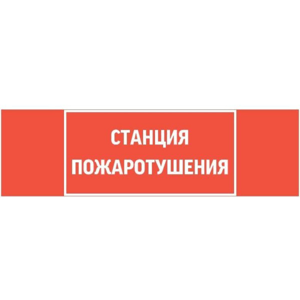 Знак "Станция пожаротушения" 310х90мм для аварийно-эвакуационного светильника Basic IP65 VARTON V5-EM02-60.002.042
