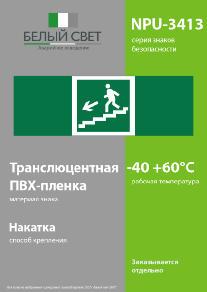 Знак безопасности NPU-3413.E14"Напр. к эвакуац. выходу по лестн. вниз (лев.)" Белый свет a16525