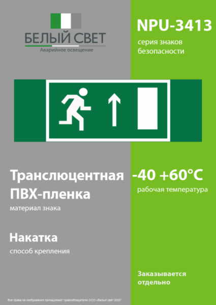 Знак безопасности NPU-3413.E11 "Напр. к эвакуационному выходу прямо (право.)" Белый свет a16522