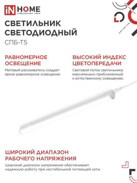 Светильник светодиодный СПБ-Т5 14Вт 4000К IP40 1260лм 230В IN HOME 4690612008769