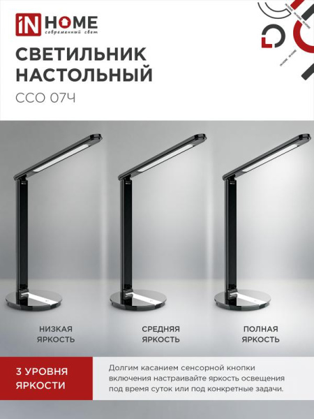 Светильник светодиодный настольный ССО 07Ч 12Вт 3000-6500К 600лм сенсор-диммер с адаптером черн. IN HOME 4690612036540