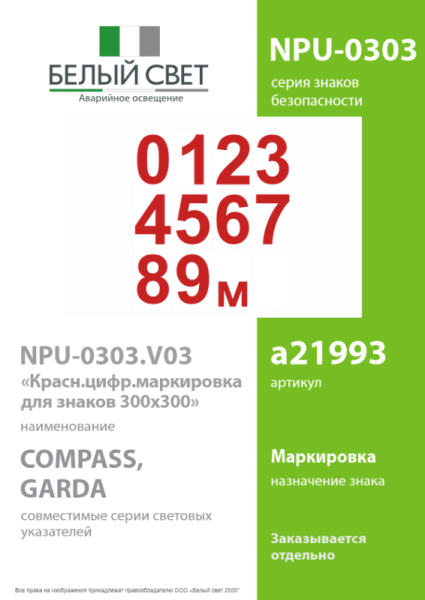 Знак безопасности NPU-0303.V03"Красн.цифр.маркировка для знаков 300x300" Белый свет a21993