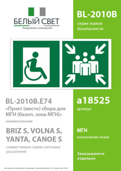 Знак безопасности BL-2010B.E74"Пункт (место) сбора для МГН (безоп. зона МГН)" Белый свет a18525