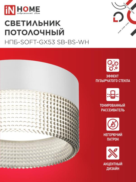 Светильник НПБ-SOFT-GX53 SB-BS-WH 82х52мм потолочн. дым. плафон бел. IN HOME 4690612050119