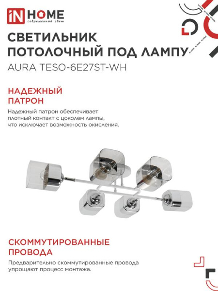 Светильник AURA TESO-6E27ST-WH 6хE27 потолочн. поворотн.; плафоны прозр./корпус бел. IN HOME 4690612063584