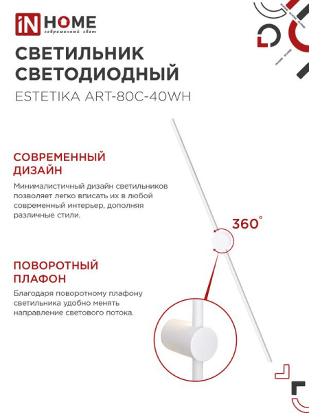 Светильник светодиодный ESTETIKA ART-80C-40WH 15Вт 4000К 1050лм 230В 800х60х98 бел. IN HOME 4690612057903