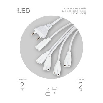Разветвитель сетевой для фитолампы FITO 5х IEC C7 (2 pin) 2 м для подключения 5 светильников Эра Б0060525