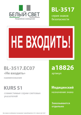 Знак безопасности BL-3517.EC07 "Не входить!" Белый свет a18826