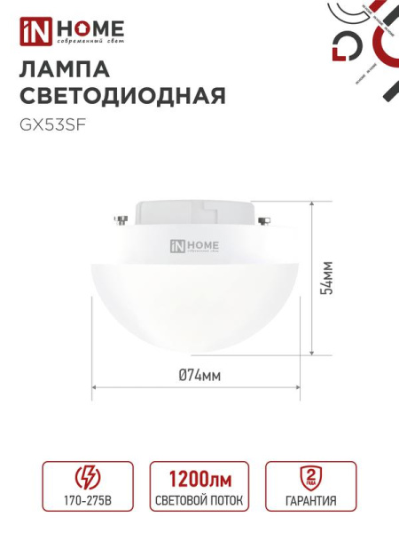 Лампа светодиодная LED-GX53SF-VC 12Вт 230В 6500К 1200лм IN HOME 4690612054582
