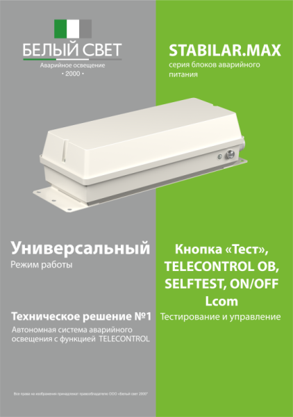 Блок аварийного питания BS-STABILAR2-51-B2-MAX-SELFTEST BOX IP65 (1.0-200Вт/=190-260В) Белый свет a37637