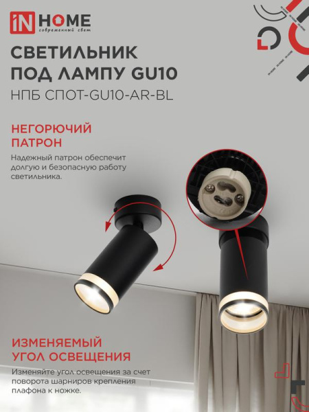 Светильник НПБ СПОТ-GU10-AR-BL 55х100мм потолочн. под лампу GU10 черн. IN HOME 4690612045573