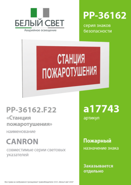 Знак безопасности PP-36162.F22"Станция пожаротушения" Белый свет a17743
