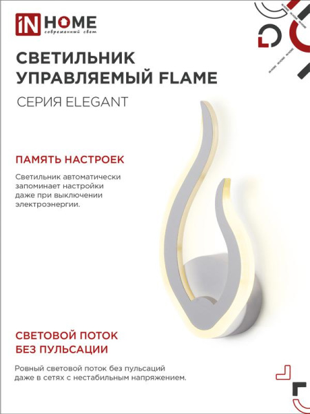 Светильник светодиодный ELEGANT FLAME 15Вт 3000-6500К 1200лм 230В STEP COLOR бел. IN HOME 4690612051437