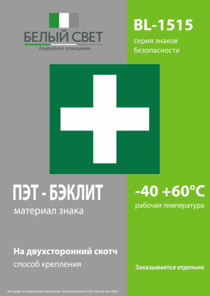 Знак безопасности BL-1515.EC01 "Аптечка первой медицинской помощи" Белый свет a12886