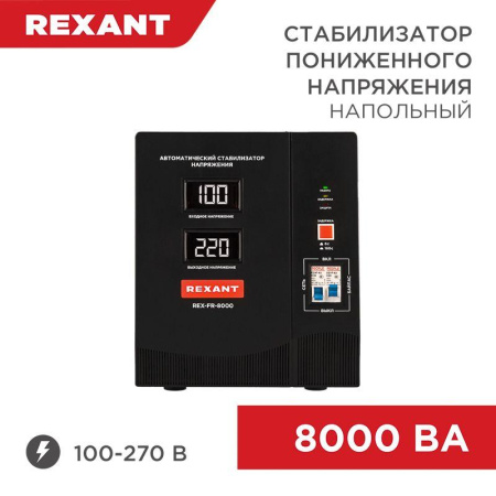 Стабилизатор пониженного напряжения REX-FR-8000 REXANT 11-5026