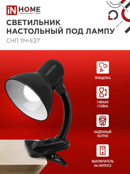 Светильник настольный СНП 11Ч-E27 под лампу на прищепке черн. (кор.) IN HOME 4690612055435