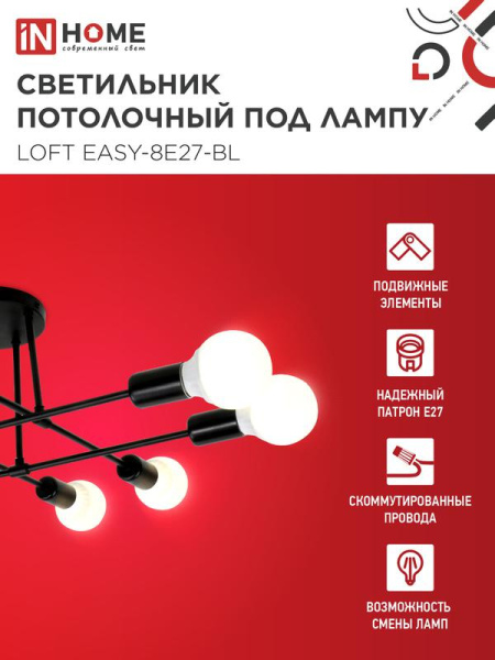 Светильник LOFT EASY-8E27-BL 8хE27 потолочн. под лампу; черн. IN HOME 4690612062662