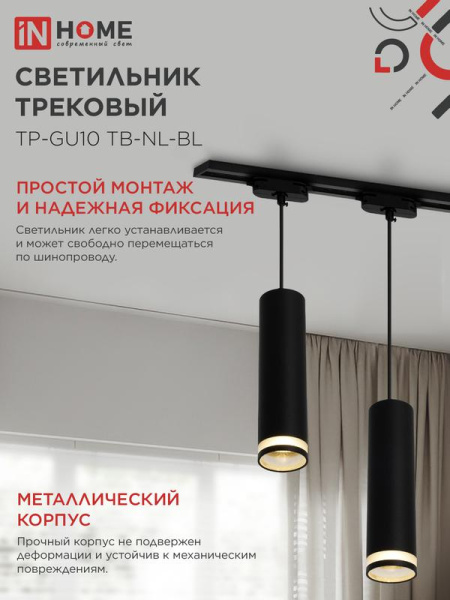 Светильник трековый TP-GU10 TB-NL-BL 200мм с подсветкой подвесной шнур 1м черн. IN HOME 4690612056333