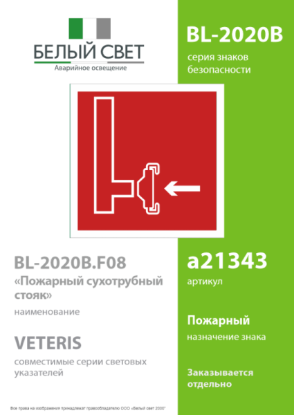 Знак безопасности BL-2020B.F08"Пожарный сухотрубный стояк" Белый свет a21343