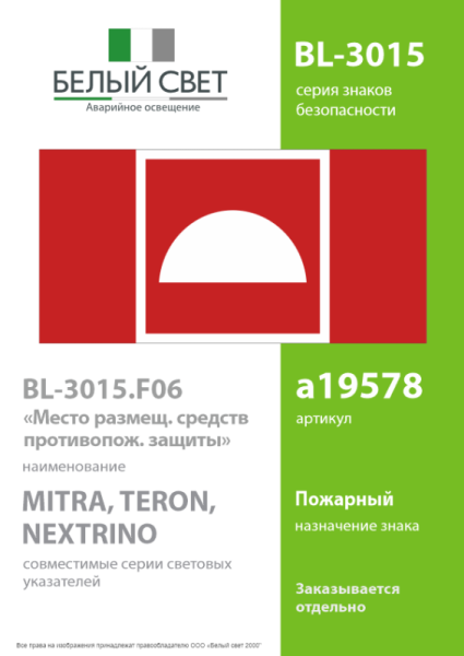 Знак безопасности BL-3015.F06 "Место размещения средств противопожарной защиты" Белый свет a19578