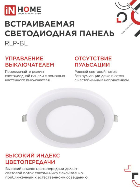 Светильник светодиодный RLP-BL 9Вт 4000К IP20 540лм 230В 145мм круглый встраив. с подсветкой панель бел. IN HOME 4690612032962